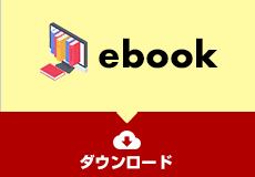 ebookダウンロード